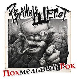 rvaniyshepot pohmelniirock